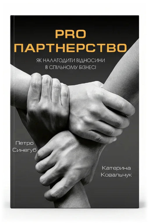 Передня обкладинка книги «PRO партнерство. Як налагодити відносини в спільному бізнесі» — Петро Синегуб, Катерина Ковальчук, українське видання
