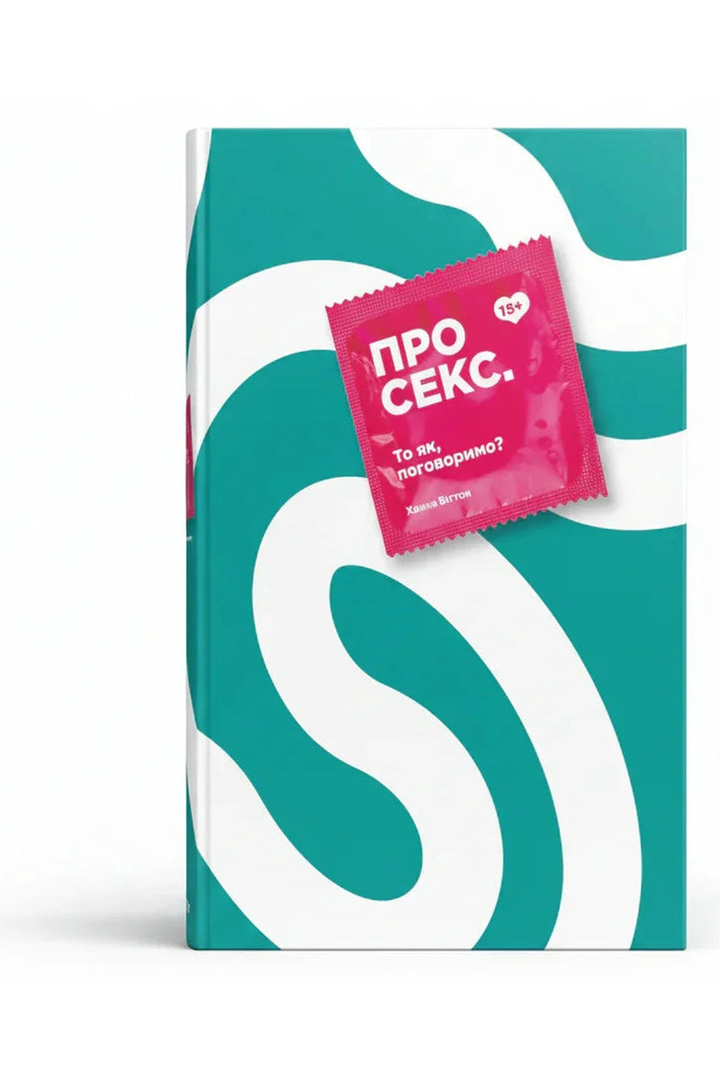Обкладинка книги «Про секс. То як, поговоримо?» — Ханна Віттон
