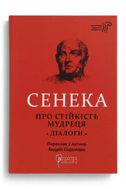 Обкладинка книги «Про стійкість мудреця. Діалоги» — Сенека