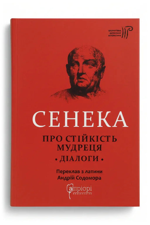 Обкладинка книги «Про стійкість мудреця. Діалоги» — Сенека