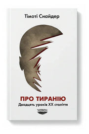 Фото товару «Про тиранію. Двадцять уроків ХХ століття»