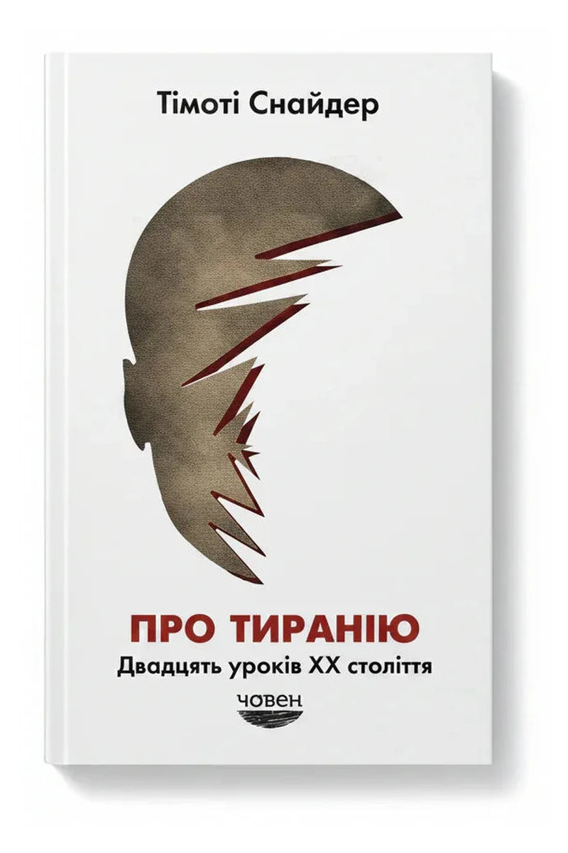 Фото товару «Про тиранію. Двадцять уроків ХХ століття»