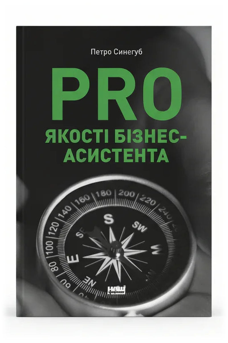 Обкладинка книги «PRO якості бізнес-асистента»