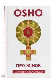 Обкладинка книги «Про жінок. Торжество жіночого духу» — OSHO