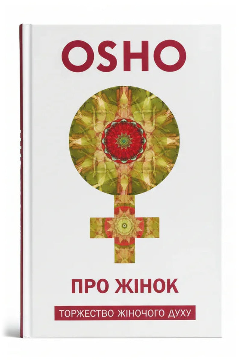 Обкладинка книги «Про жінок. Торжество жіночого духу» — OSHO