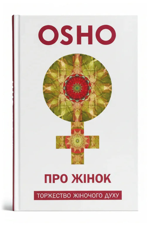 Обкладинка книги «Про жінок. Торжество жіночого духу» — OSHO