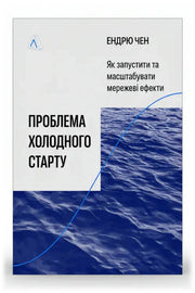 Обкладинка книги «Проблема холодного старту. Як запустити і масштабувати мережеві ефекти» — Ендрю Чен