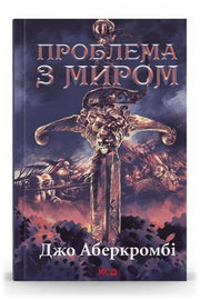 Обкладинка книги «Проблема з миром. Епоха божевілля. Книга 2» — Джо Аберкромбі