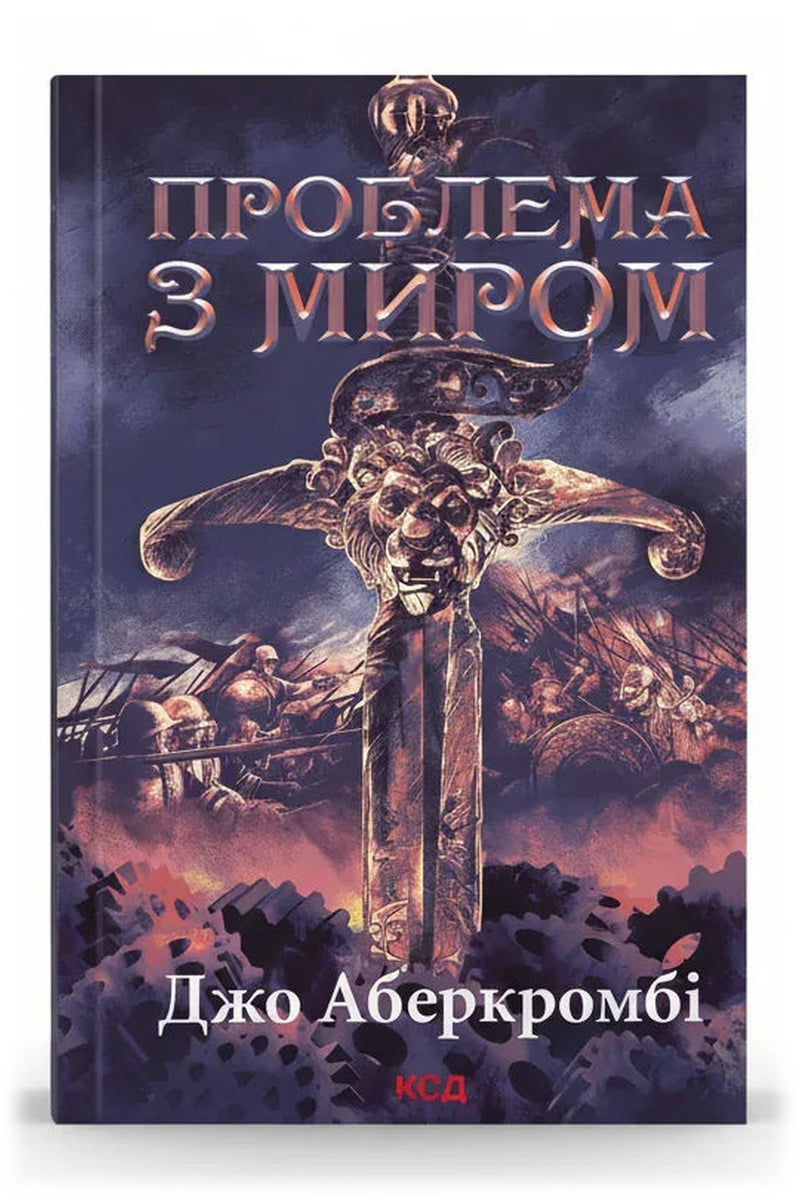 Обкладинка книги «Проблема з миром. Епоха божевілля. Книга 2» — Джо Аберкромбі