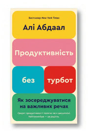 Обкладинка книги «Продуктивність без турбот. Як зосереджуватися на важливих речах» — Алі Абдаал