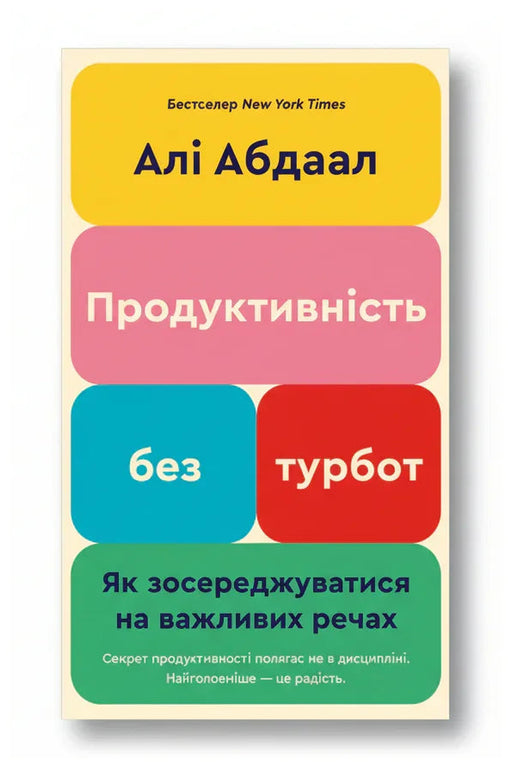 Обкладинка книги «Продуктивність без турбот. Як зосереджуватися на важливих речах» — Алі Абдаал
