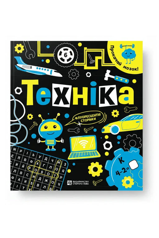 Обкладинка книги «Прокачай мозок! Техніка» — Інна Конопленко, Наталя Оболонська