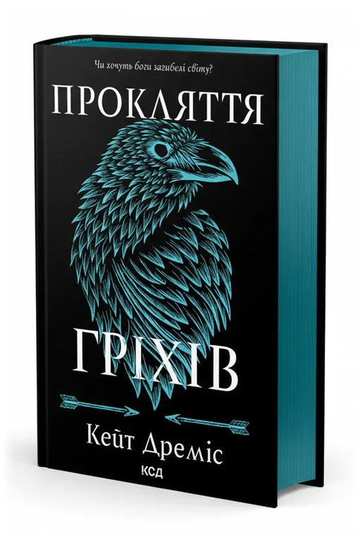 Обкладинка книги «Прокляття гріхів. Книга 2» — Кейт Дреміс