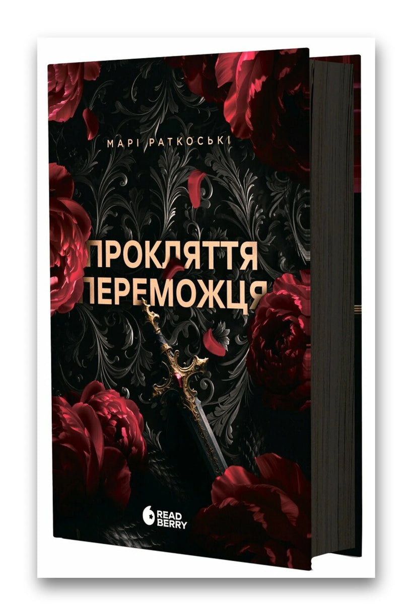 Обкладинка книги «Прокляття переможця. Книга 1» — Марі Раткоські