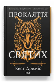 Обкладинка книги «Прокляття святих» — Кейт Дреміс