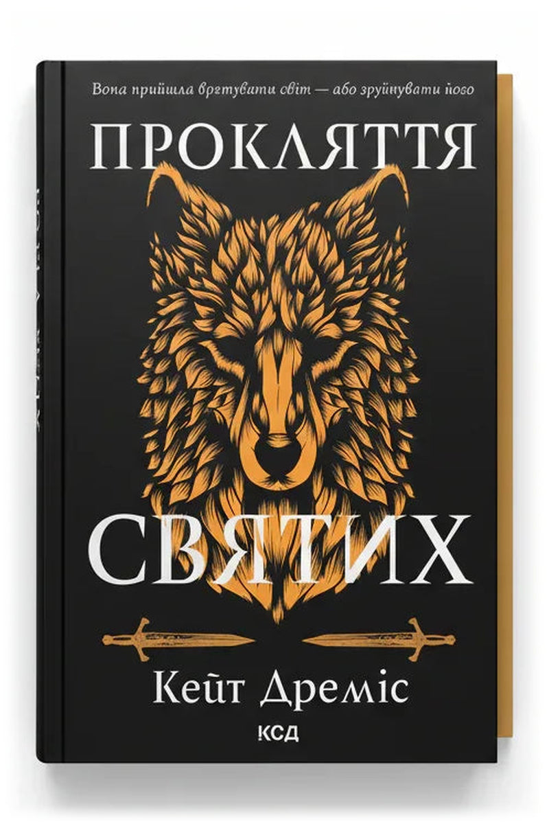 Обкладинка книги «Прокляття святих» — Кейт Дреміс