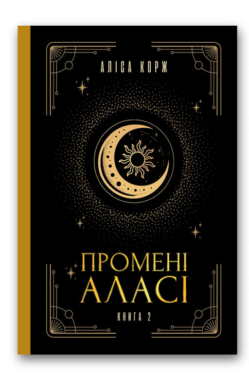 Обкладинка книги «Промені Аласі» — Аліса Корж