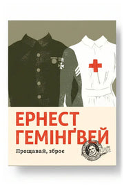 Передня обкладинка книги «Прощавай, зброє», українське видання