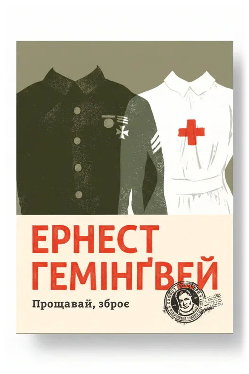 Передня обкладинка книги «Прощавай, зброє», українське видання