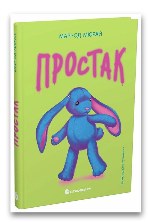 Обкладинка книги «Простак» — Марі-Од Мюрай