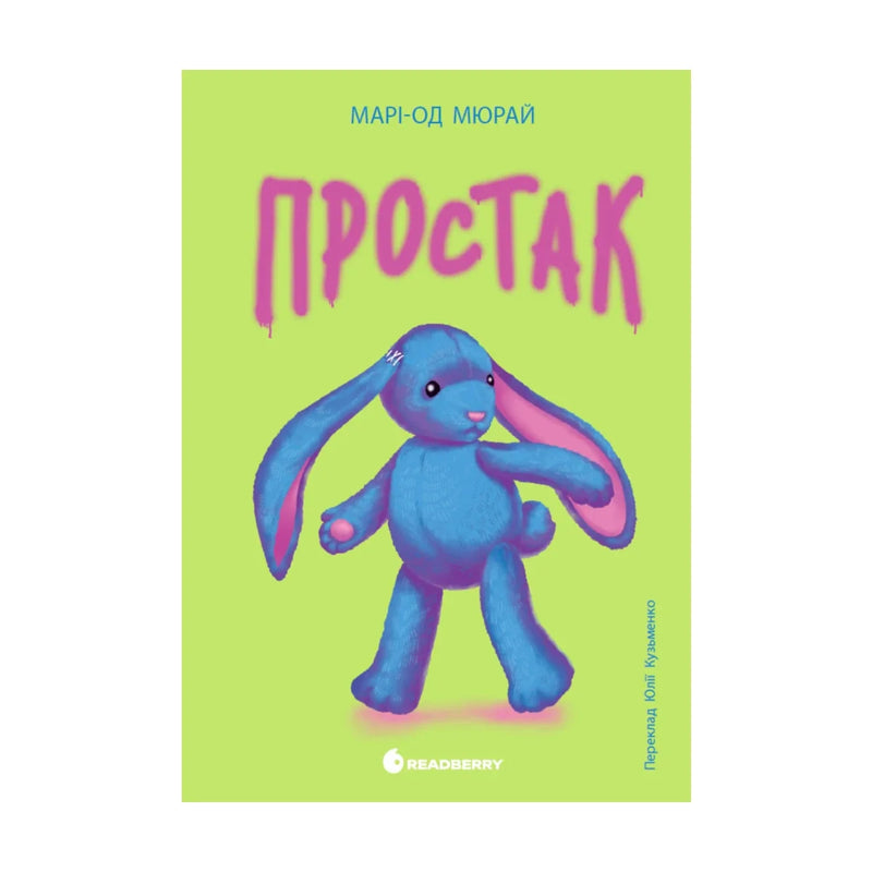 Передня обкладинка книги «Простак» — Марі-Од Мюрай, українське видання