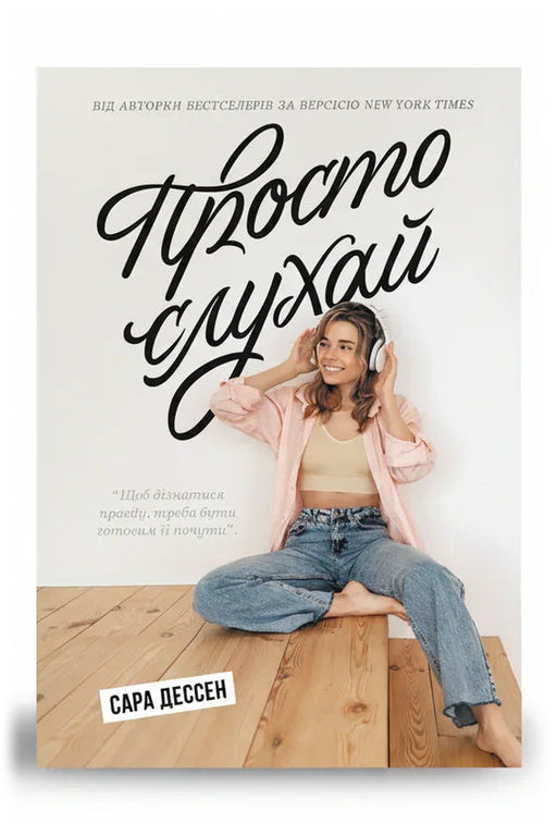 Обкладинка книги «Просто слухай» — Сара Дессен
