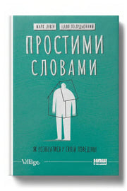 Обкладинка книги «Простими словами. Як розібратися у своїй поведінці» — Марк Лівін, Ілля Полудьонний