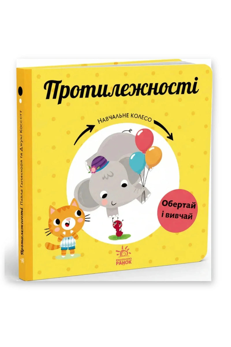 Обкладинка книги «Протилежності» — Павла Ганачкова