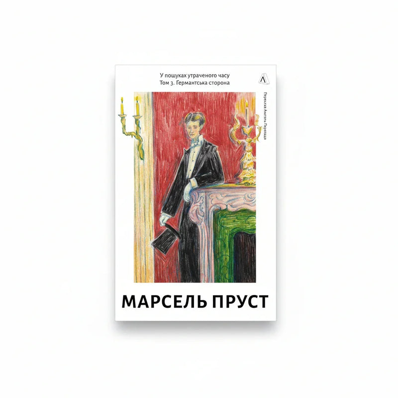 У пошуках утраченого часу. Том 3. Ґермантська сторона