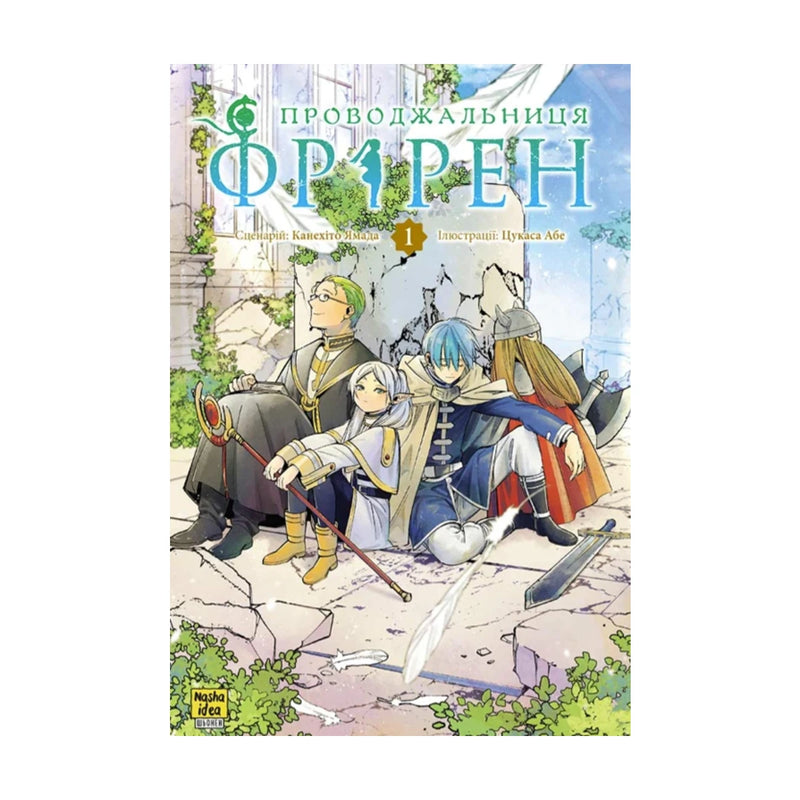 Передня обкладинка книги «Проводжальниця Фрірен. Том 1» — Канехіто Ямада, Цукаса Абе, українське видання