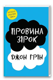 Обкладинка книги «Провина зірок» — Джон Грін