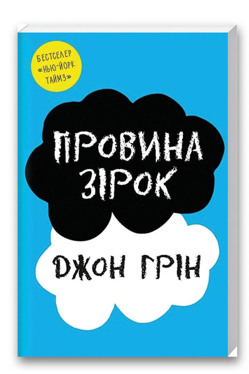Обкладинка книги «Провина зірок» — Джон Грін