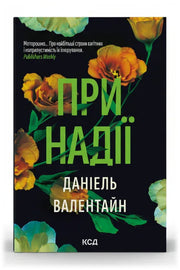 Обкладинка книги «При надії» — Даніель Валентайн