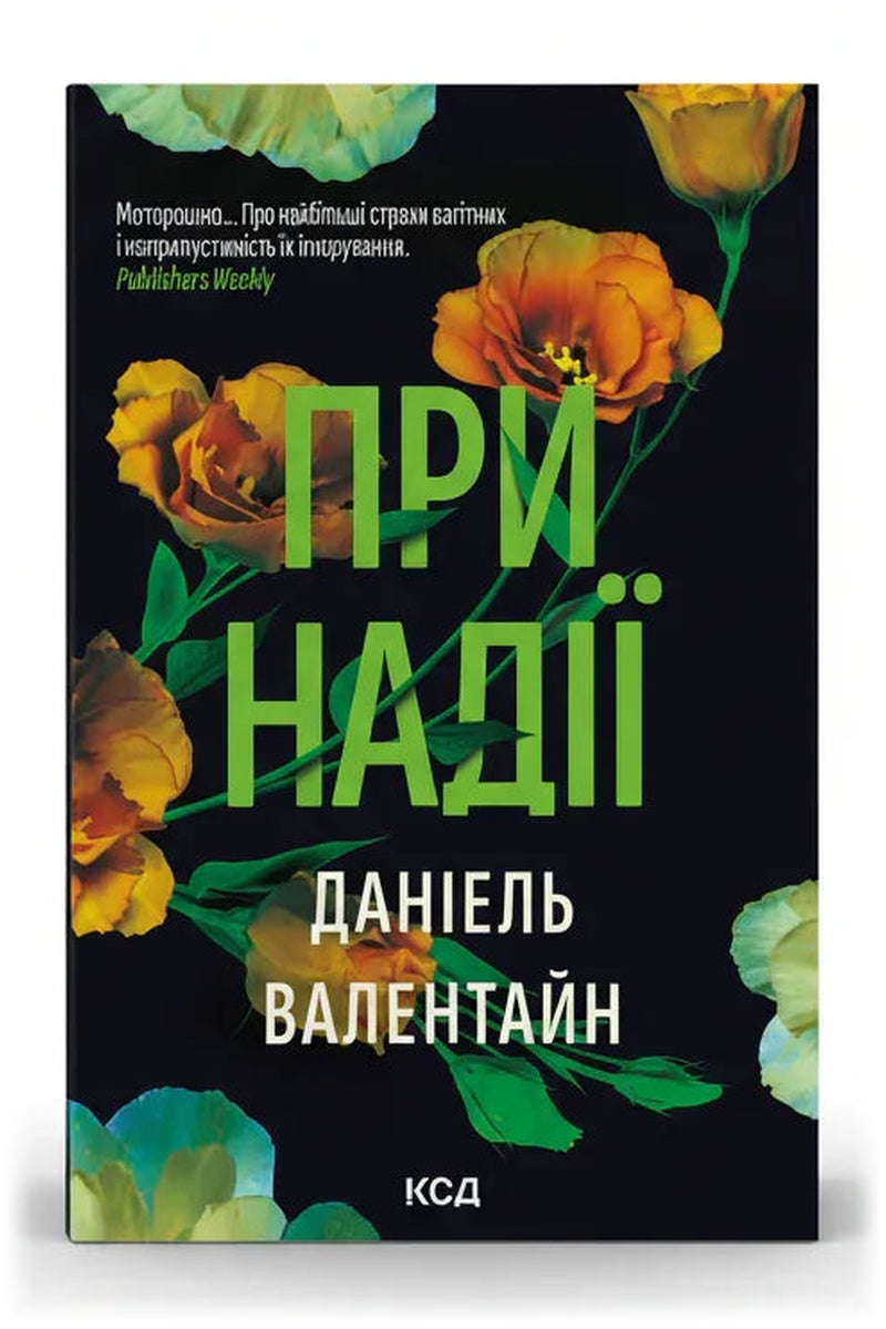 Обкладинка книги «При надії» — Даніель Валентайн
