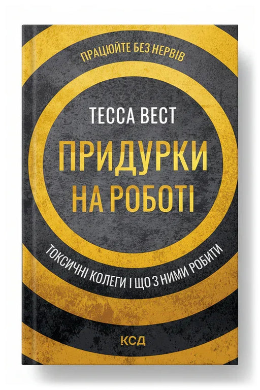 Обкладинка книги «Придурки на роботі. Токсичні колеги і що з ними робити» — Тесса Вест