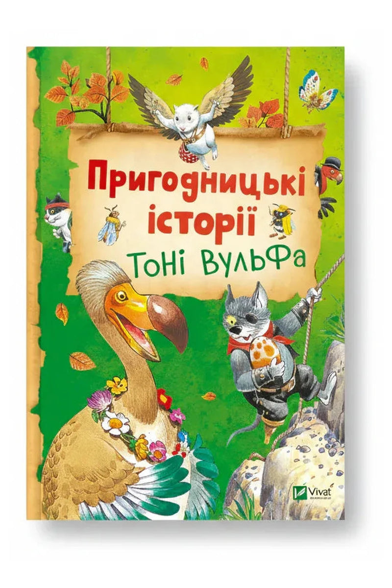 Обкладинка книги «Пригодницькі історії Тоні Вульфа» — Анналіза Лей, Тоні Вульф
