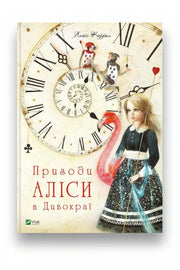 Обкладинка книги «Пригоди Аліси в Дивокраї» — Льюїс Керролл