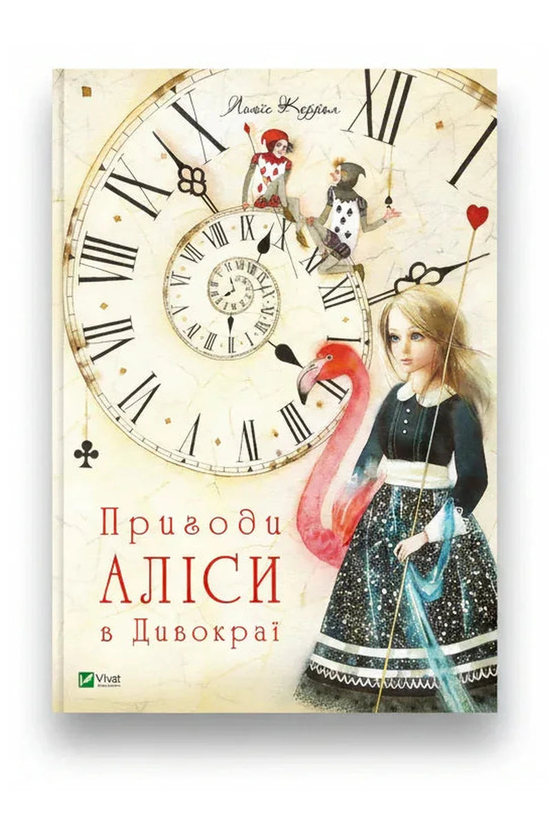 Обкладинка книги «Пригоди Аліси в Дивокраї» — Льюїс Керролл