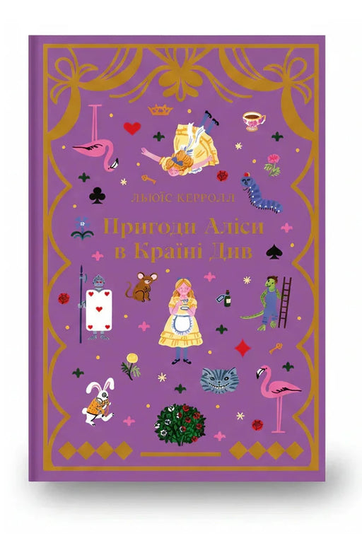 Обкладинка книги «Пригоди Аліси в Країні Див» — Льюїс Керролл