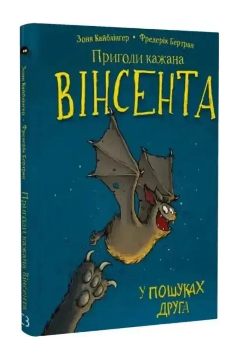 Обкладинка книги «Пригоди кажана Вінсента. Книга 1. У пошуках друга» — Зоня Кайблінґер