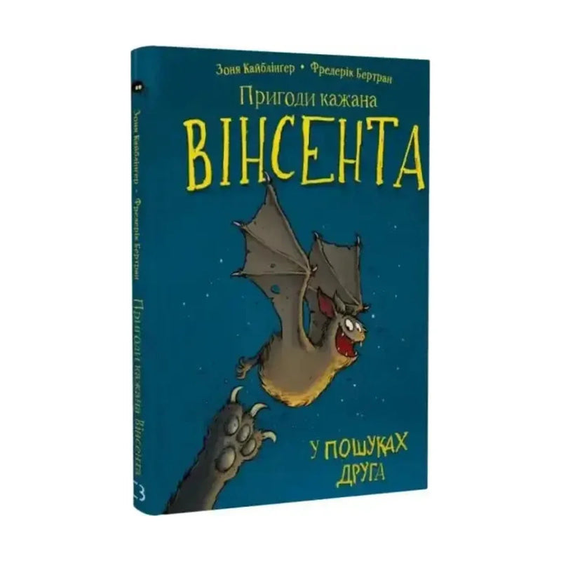 Передня обкладинка книги «Пригоди кажана Вінсента. Книга 1. У пошуках друга» — Зоня Кайблінґер, українське видання