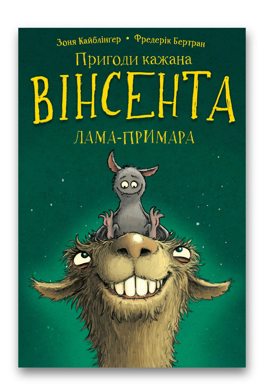 Обкладинка книги «Пригоди кажана Вінсента. Книга 2: Вінсент і лама-примара» — Зоня Кайблінгер