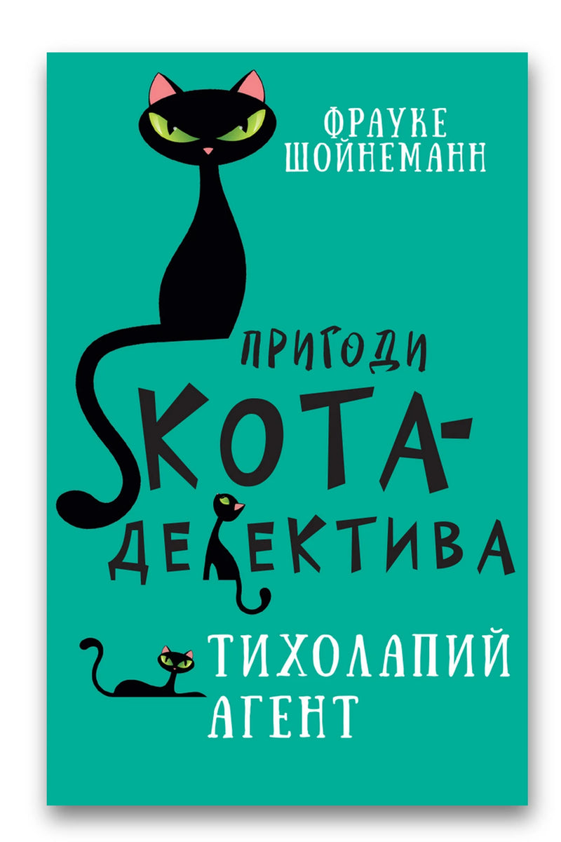 Обкладинка книги «Пригоди кота-детектива. Книга 2: Тихолапий агент» — Фрауке Шойнеманн
