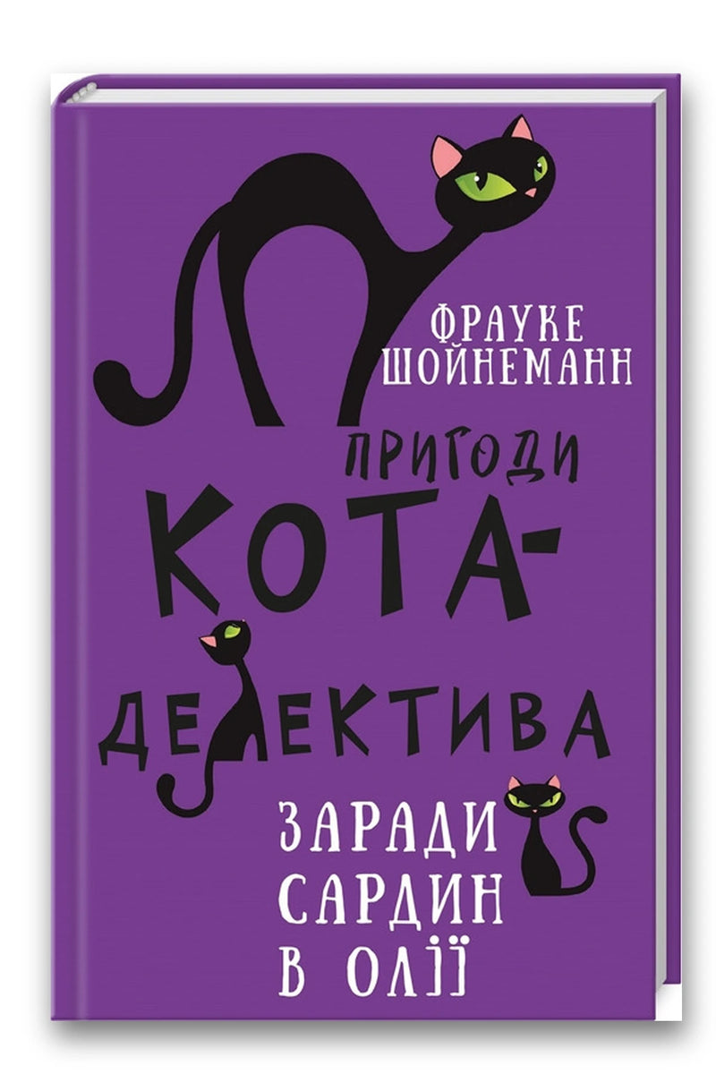 Обкладинка книги «Пригоди кота-детектива. Книга 4. Заради сардин в олії» — Фрауке Шойнеманн
