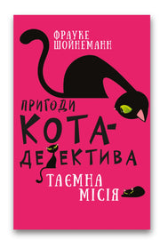 Обкладинка книги «Пригоди кота-детектива. Книга 1: Таємна місія Вінстона» — Фрауке Шойнеманн