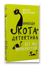 Обкладинка книги «Пригоди кота-детектива. Книга 5: Кіт під прикриттям» — Фрауке Шойнеманн