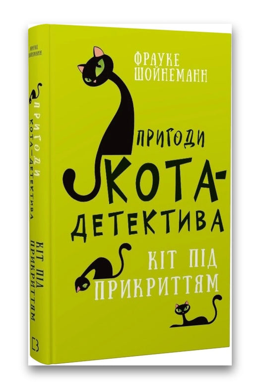 Обкладинка книги «Пригоди кота-детектива. Книга 5: Кіт під прикриттям» — Фрауке Шойнеманн