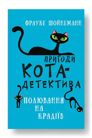 Обкладинка книги «Пригоди кота-детектива. Книга 3. Полювання на крадіїв»
