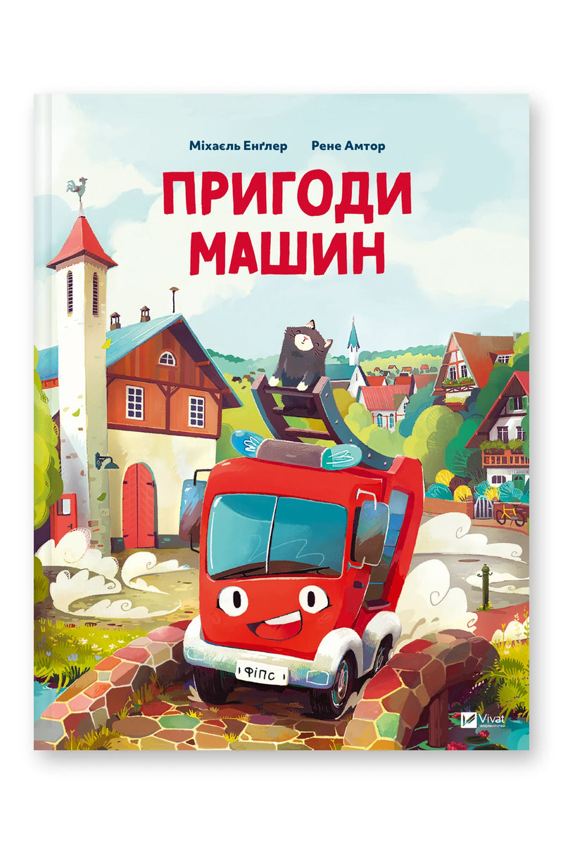 Обкладинка книги «Пригоди машин» — Міхаєль Енґлер