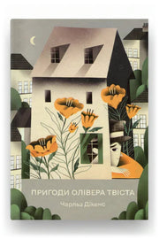 Обкладинка книги «Пригоди Олівера Твіста» — Чарльз Дікенс